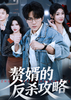 赘婿的反杀攻略