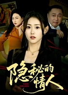 隐秘的情人