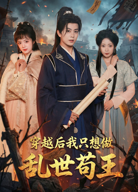 穿越后我只想做乱世苟王
