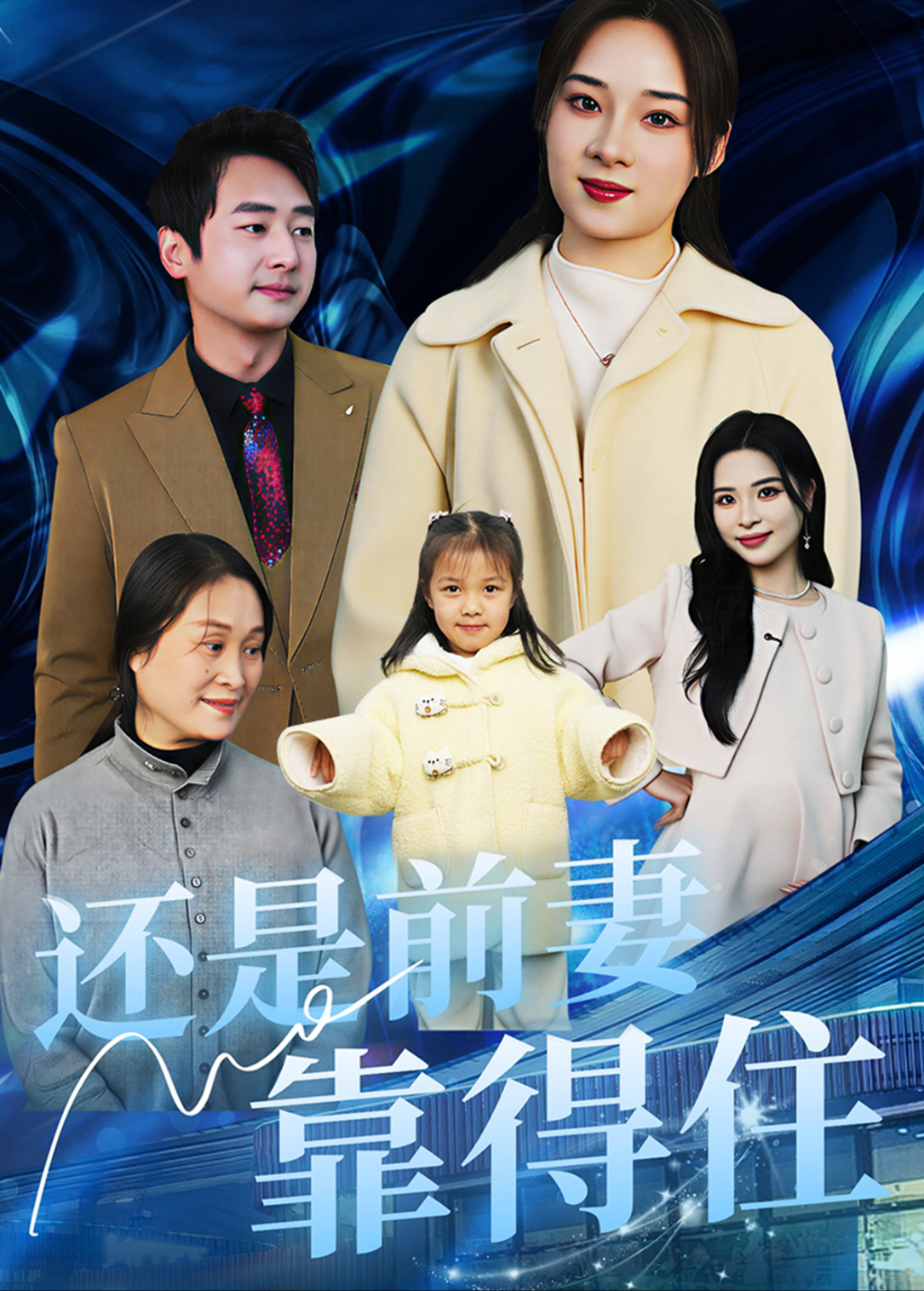 还是前妻靠得住
