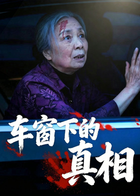车窗下的真相