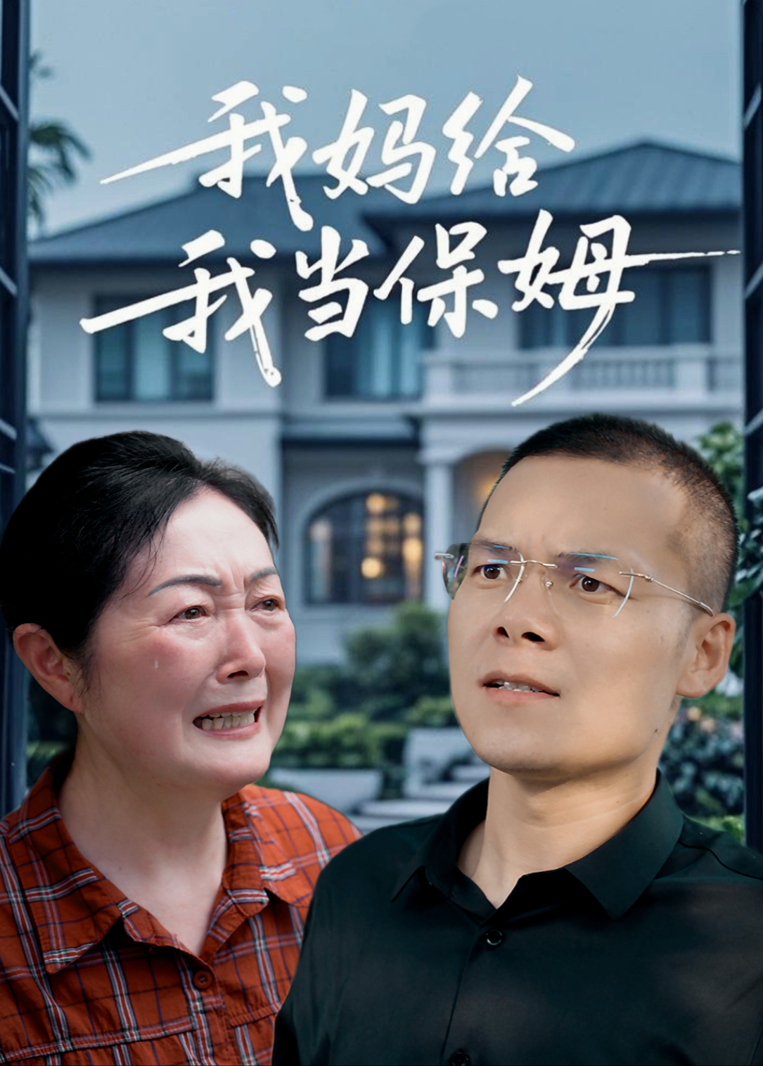 我妈给我当保姆封面图