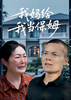 我妈给我当保姆