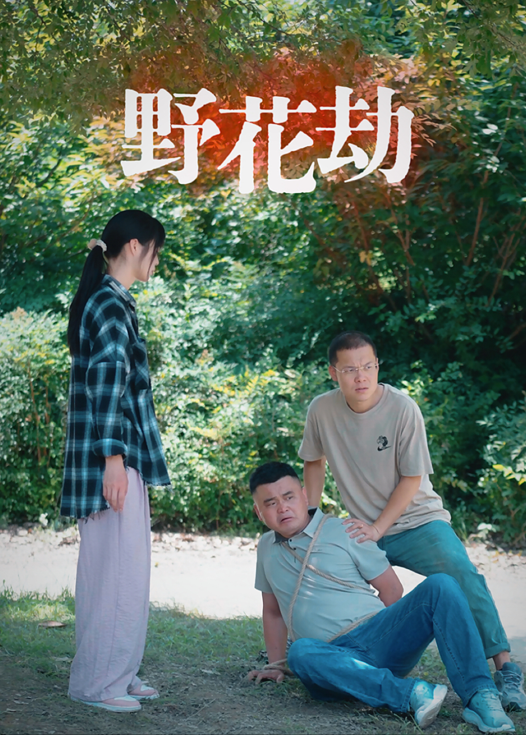 野花劫封面图