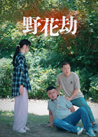 野花劫