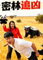 密林追凶