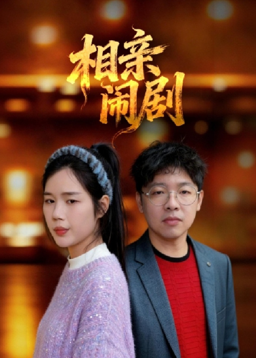 相亲闹剧封面图