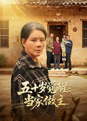 五十岁觉醒：当家做主