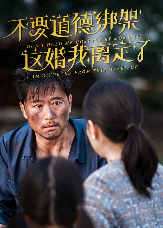 不要道德绑架,这婚我离定了
