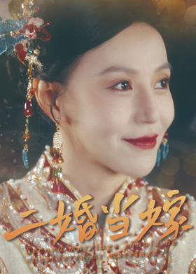 二婚当嫁