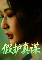 假护真谋