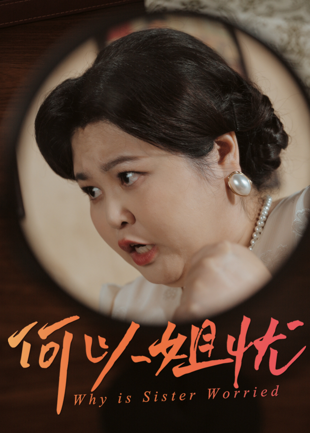 何以姐忧