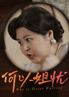 何以姐忧