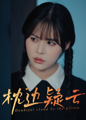 枕边疑云