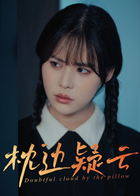 枕边疑云