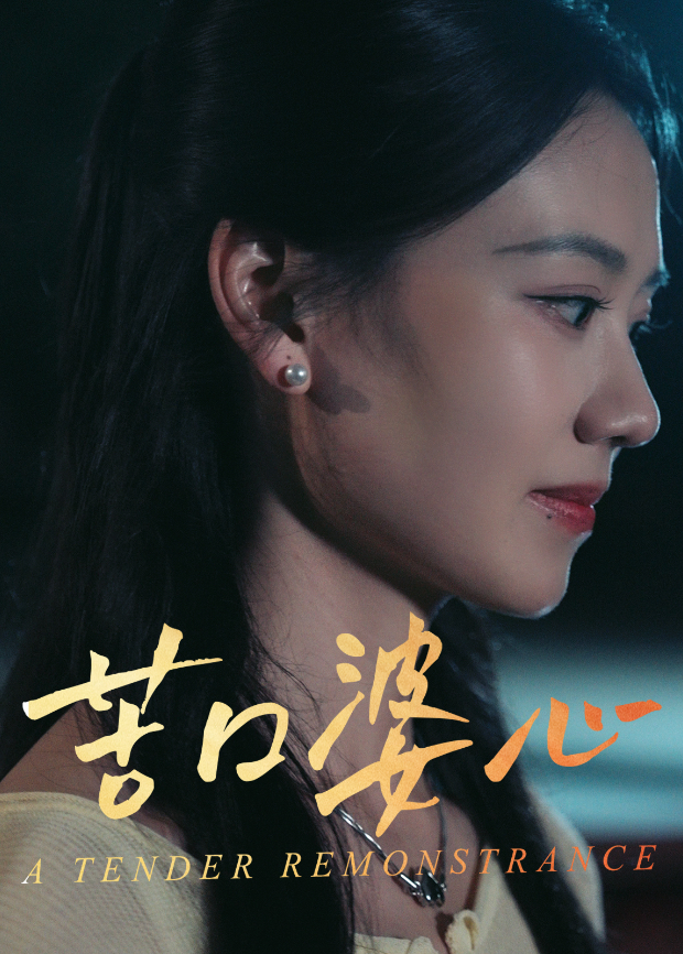 苦口婆心
