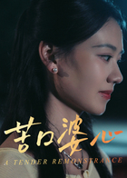 苦口婆心