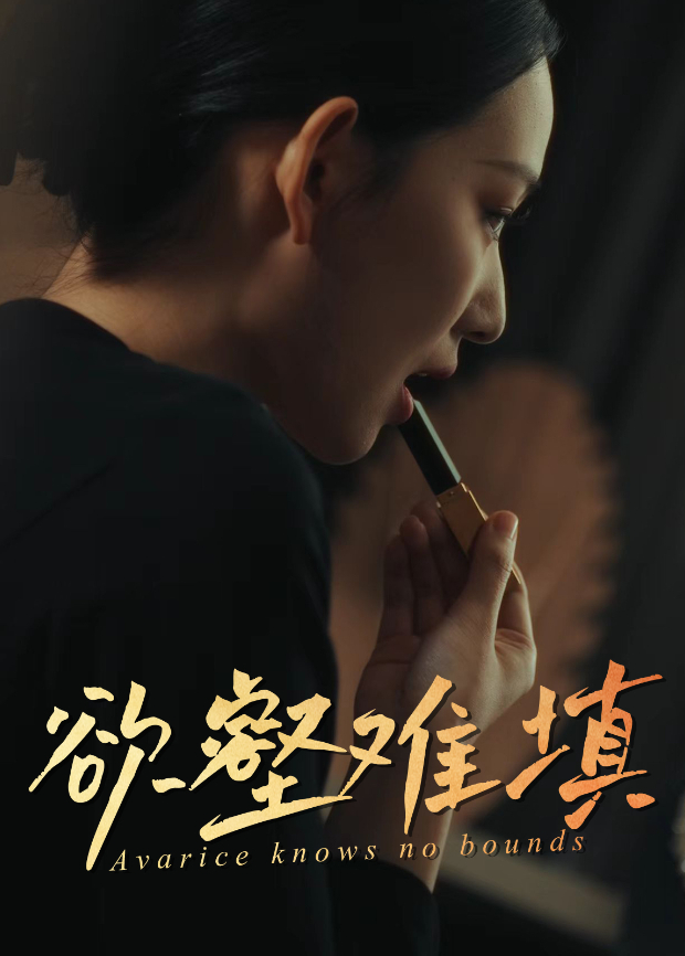 欲壑难填