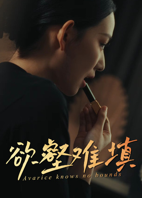 欲壑难填