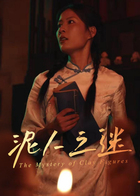 泥人之谜
