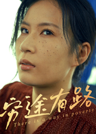 穷途有路