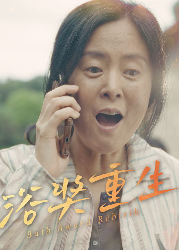 浴奖重生