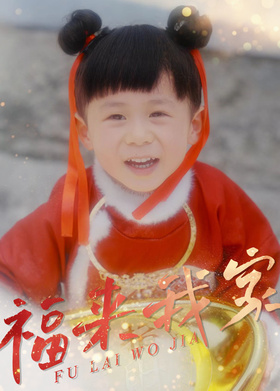 福来我家