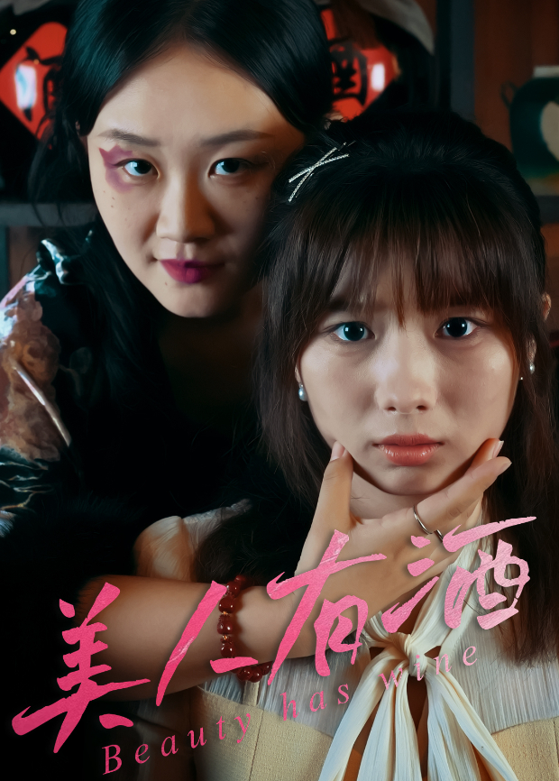 美人有酒