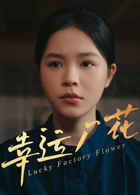 幸运厂花