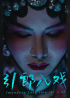 引郎入戏