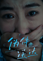 伪件送达