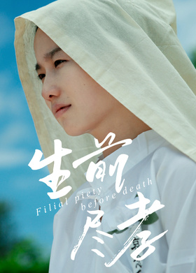 生前尽孝