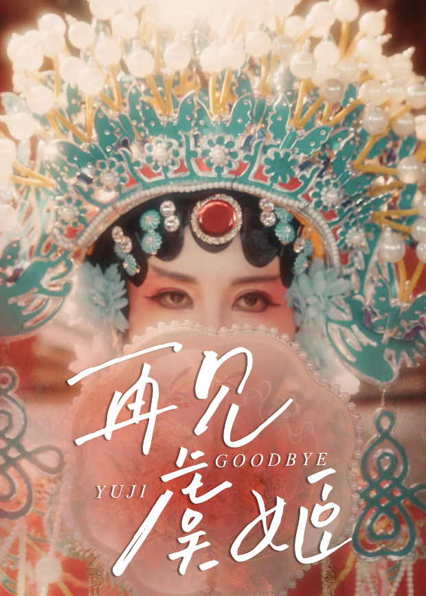 再见虞姬