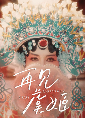 再见虞姬