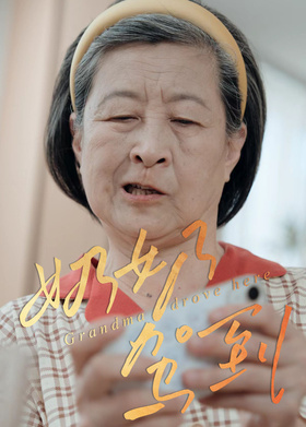奶奶驾到