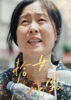 拾女成凰