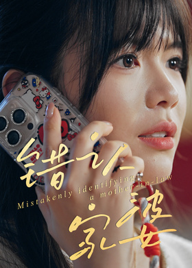 错认家婆