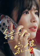 错认家婆