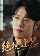 绝境逢兄
