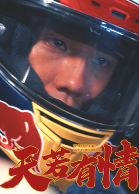 天若有情