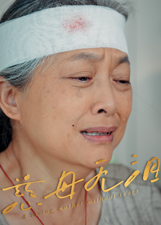 慈母无泪