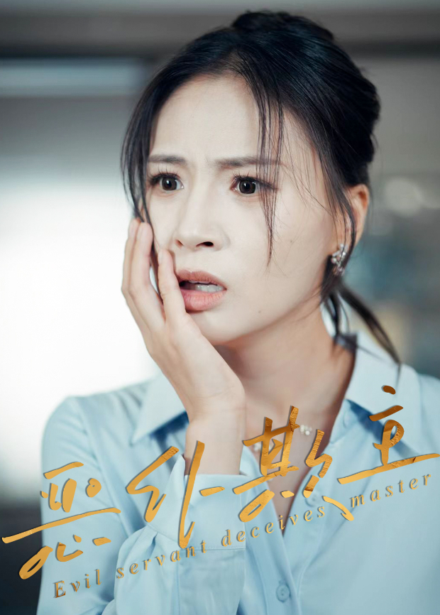 恶仆欺主
