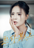 恶仆欺主
