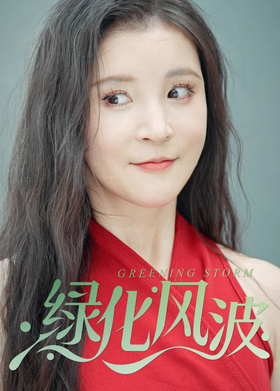 绿化风波