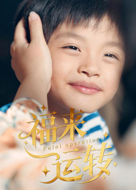 福来运转