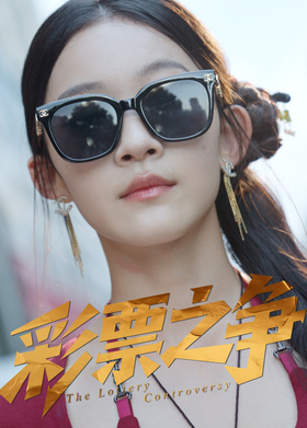 彩票之争