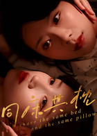 同床共枕