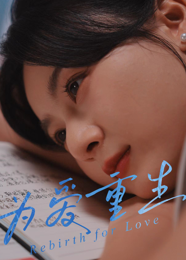 为爱重生