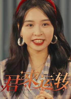 君来运转