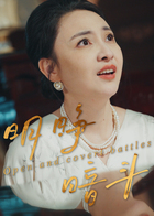 明睁暗斗
